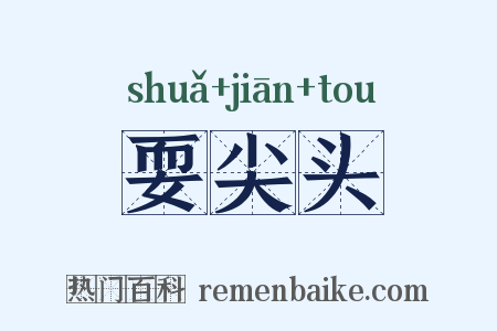 耍尖头是什么意思的图片